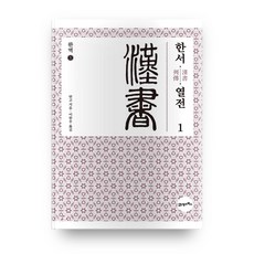 BOOK21 全譯漢書5:列傳(1):, 21世紀북스, 班固 著/李漢雨 譯
