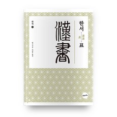 BOOK21 全譯漢書2:表:, 21世紀圖書, 班固 著/李漢雨 譯