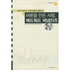 여론을 만든 사람 에드워드 버네이즈:PR의 아버지는 PR을 어떻게 만들었나, 커뮤니케이션북스