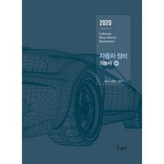 자동차정비기능사 실기(2020):최신 실기시험 문제 풀컬러 수록, 구민사