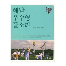 해남 우수영 들소리, 민속원