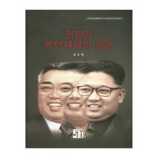 轉型期北韓體制的命運, 鷹峰, 柳浩烈 著