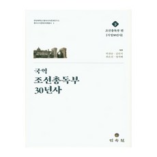 MINSOKWON 韓譯 朝鮮總督府30年史(下), 朴贊升,金珉碩,崔恩珍,梁智慧 共著