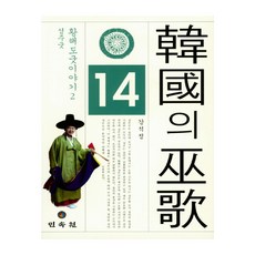 韓國巫歌 14： 黃海道巫祭故事(2) 城主祭, 民俗院, 姜錫正 著