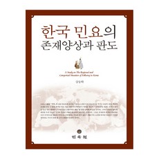 韓國民謠的存在樣相與版圖, 民俗院, 姜登鶴 著