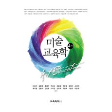 KYOYOOKBOOK 美術教育學, 李圭善, 金東榮, 柳在萬, 全聖洙, 崔允才, 權俊凡, 金貞善, 孫智賢, 柳智英, 姜炳植,