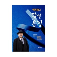 白恩鐘的刀鋒懲戒：腐敗政客與親日賣國賊最害怕的懲戒媒體人, 耐克森媒體, 白恩鐘 著