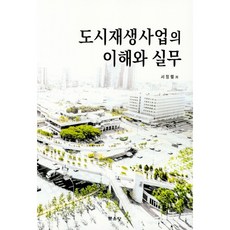 都市再生事業的理解與實務, 文運堂, 徐正烈 著