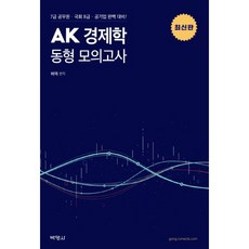 AK 경제학 동형 모의고사(2020):7급 공무원 국회 8급 공기업 완벽 대비, 박영사