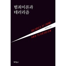 범죄이론과 테러리즘, 박영사