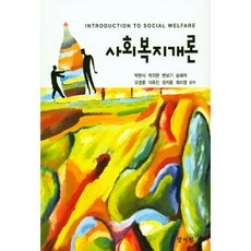 社會福利概論, 養書院, 朴賢植,朴智賢,卞寶基,宋慧子 共著