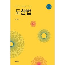 破產法, 博英社, 全炳瑞 著