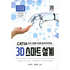 CATIA 프로그램을 이용해 쉽게 따라하는3D 스마트 설계, 복두출판사
