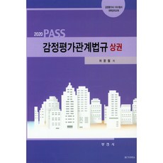 PASS鑑定評估相關法規(上)(2020), 釜研社