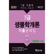 생물학개론 7급 기출문제집(2020):7급 기술직 연구사 지도사, 서울고시각(SG P&E)