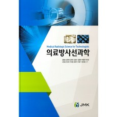 醫療放射線科學, JMK, 姜炳三 等著
