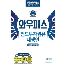 와우패스펀드투자권유 대행인 최종정리문제집(2020), 와우패스