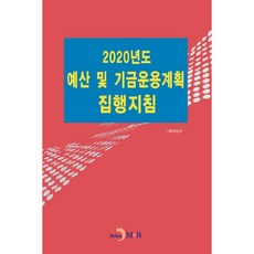 jinhan m&b 2020年度預算及基金運用計畫執行指南：, 企劃財政部 著