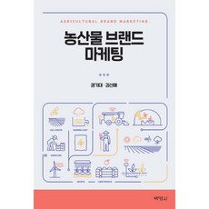 농산물브랜드 마케팅, 박영사