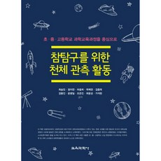 真實探究天文觀測活動：以國小、國中、高中科學教育課程為中心, 教育科學社, 崔承彥 外