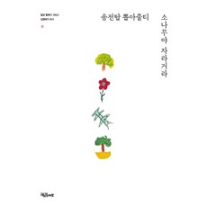 拔掉輸電塔 松樹啊快長大, 教育共同體之友, 金英姬