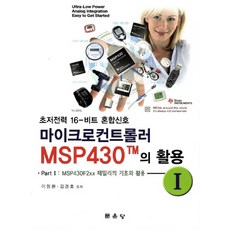 마이크로컨트롤러 MSP430TM의 활용. 1 MSP240F2xx 패밀리의 기초와 활용, 문운당