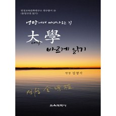 대학 바르게 읽기:엉망에서 빠져나오는 길, 교육과학사