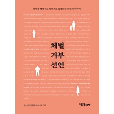 체벌 거부 선언:폭력을 행하지도 당하지도 않겠다는 53인의 이야기, 교육공동체벗