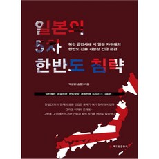 일본의 5차 한반도 침략:북한 급변사태 시 일본 자위대의 한반도 진출 가능성 긴급 점검, 해드림출판사