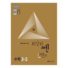 최상위 쎈 수학 3-2 (2023년), 좋은책신사고, 초등3학년