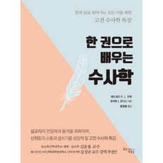 一本書學會修辭學：為所有以語言和文字維生的人開設的古典修辭學特別講座, 實現夢想的人們, 愛德華.P.J.科貝特, 羅伯特.J.科納斯 著/...