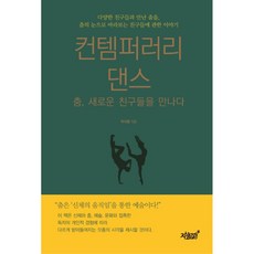 Jisikgwagamseong 當代舞蹈, 知識與情感