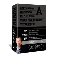 인간 본성의 법칙(블랙 에디션):인간 내면의 충동과 동기를 파악하는 가장 지적인 안내서, 위즈덤하우스