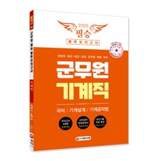 군무원 기계직 필승 봉투모의고사(2020):국어/기계설계/기계공작법 | 국방부ㆍ육군ㆍ해군ㆍ공군 군무원 채용 대비, 시대고시기획