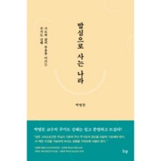 밥심으로 사는 나라:기도와 삶의 부흥을 이끄는 주기도 강해, IVP