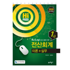 전산회계 1급 이론+실무(2020), 예문사