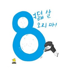 여덟 살 오지 마!:, 노란돼지, 상세 설명 참조