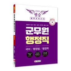 군무원 행정직 필승 봉투모의고사(2020):국어/행정법/행정학 | 국방부/육군/해군/공군 군무원 채용 대비, 시대고시기획