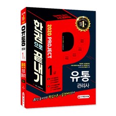시대에듀유통관리사 1급 한권으로 끝내기(2020):최신 출제경향 핵심이론+실전예상문제, 시대고시기획