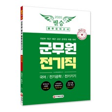 군무원 전기직 필승 봉투모의고사(2020):국어/전기공학/전기기기 | 국방부ㆍ육군ㆍ해군ㆍ공군 군무원 채용 대비, 시대고시기획