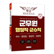 군무원 행정직 군수직 필승 봉투모의고사(2020):국어/행정법/행정학/경영학, 시대고시기획