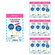 유니아트 표지판 튼튼 부채만들기, 자전거전용, 10개