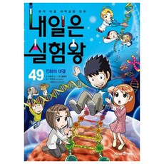 내일은 실험왕: 본격 대결 과학실험 만화, 49진화의 대결, 아이세움, 스토리a