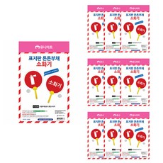 유니아트 표지판 튼튼 부채만들기, 소화기, 10개