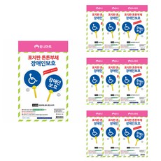 유니아트 표지판 튼튼 부채만들기, 장애인보호, 10개