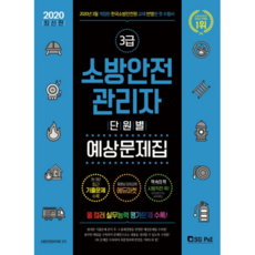 소방안전관리자 3급 단원별 예상문제집(2020):2020년 3월 개정된 한국소방언전원 교재 반영된 첫 수험서, 서울고시각(SG P&E)