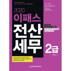 Epass電腦化稅務會計2級(2020)：國家公認電腦化稅務會計2級考試準備客製化教材!, Epass Korea