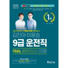 김진아 이윤승9급 운전직 Final 봉투모의고사 10회(2020), 서울고시각(SG P&E)