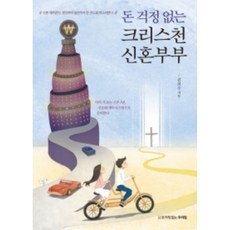 돈 걱정 없는 크리스천 신혼부부:미리 가보는 신혼 5년 선순환 재무시스템으로 준비한다, 김의수, 돈걱정없는우리집