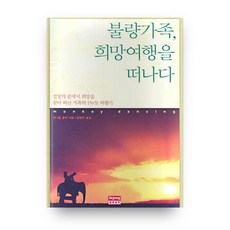 불량가족 희망여행을 떠나다, 세종서적